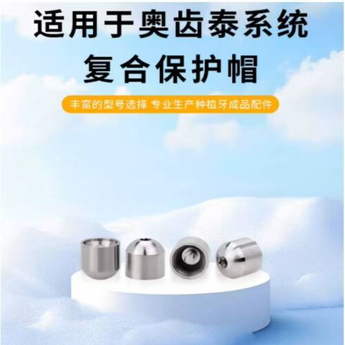 奥齿泰即刻种植配件 保护帽 桥螺丝愈合基台钛基底临时复合基台