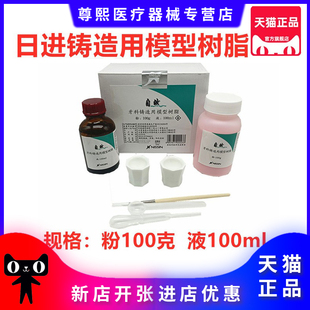 牙科口腔日进铸造用模型树脂GC成型树脂山八模型树脂种植导板包邮