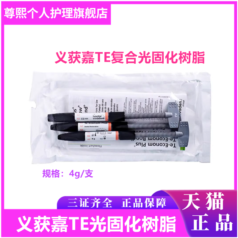 牙科口腔材料义获嘉复合树脂