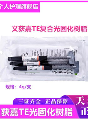 牙科口腔材料义获嘉 复合树脂膏体树脂TE树脂Te-Econom Plus 3*4g