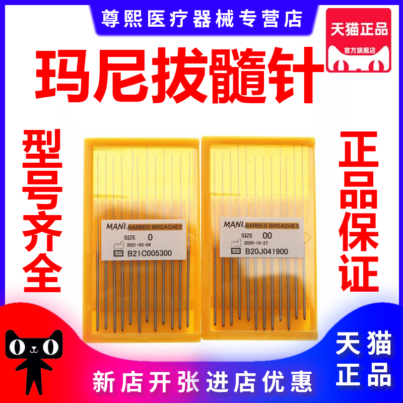 牙科材料进口马尼带拔髓针