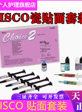 牙科BISCO瓷贴面粘结套装 光固化瓷贴面粘结系统套装 CHOICE2套装