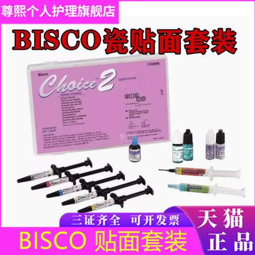 牙科BISCO瓷贴面粘结套装 光固化瓷贴面粘结系统套装 CHOICE2套装