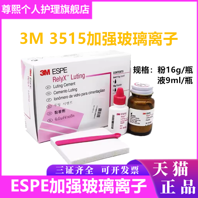 牙科材料 3m 3515espe树脂加强型玻璃离子水门汀活髓牙粘固剂