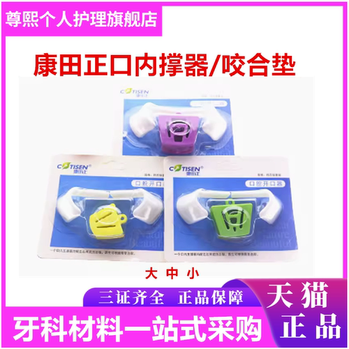 康田正口内支撑器牙科