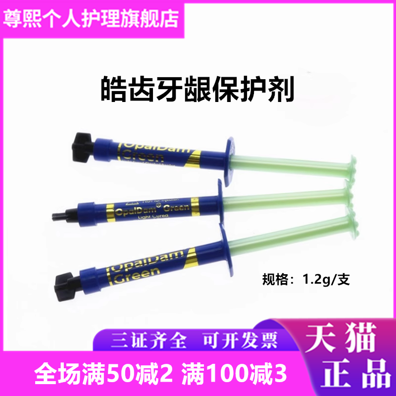 牙科冷光美白牙龈保护剂