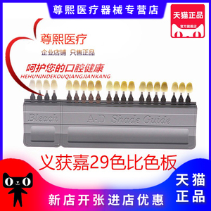 牙科29色板义获嘉比色板