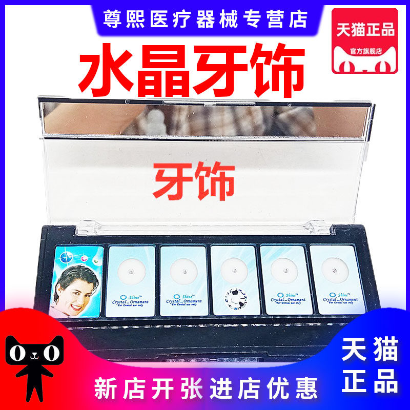 牙科口腔材料进口水晶牙饰牙钻闪亮牙齿美容亮度高牙齿镶钻 包邮