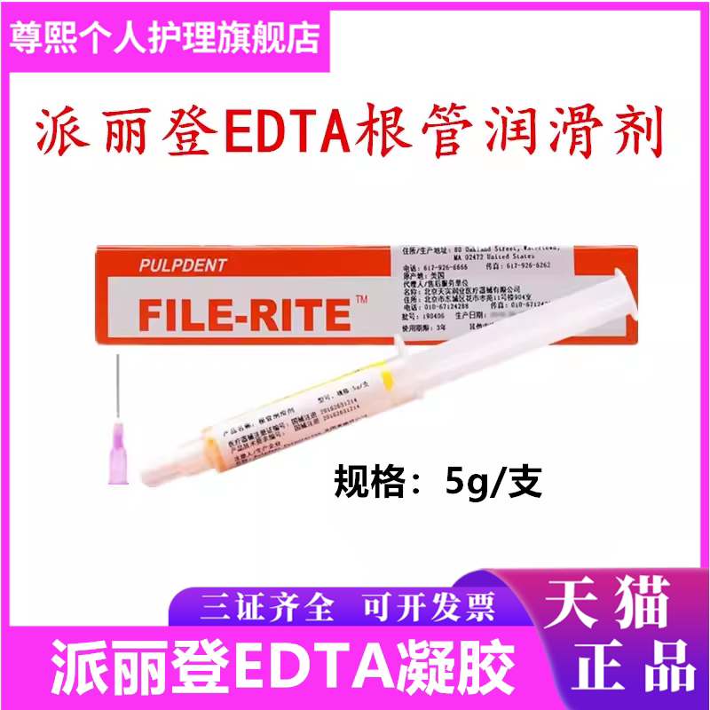 派丽登EDTA凝胶牙科材料