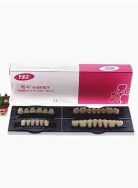 牙科材料沪鸽塑钢牙凯丰合成树脂牙全口义齿塑钢树脂假牙口腔牙科
