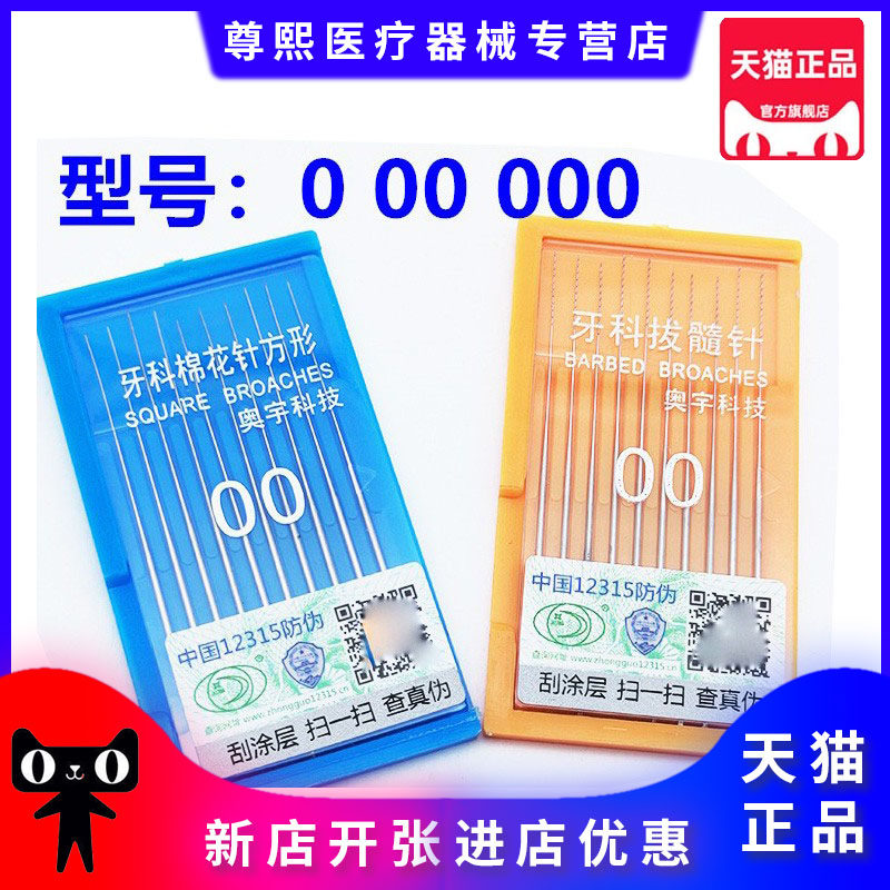 牙科材料口腔奥宇拔髓针 洗髓针 光滑针棉花针一版10支正品
