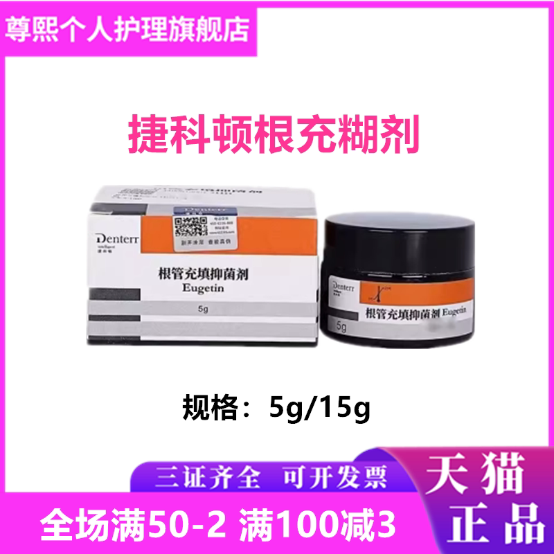 捷科顿根管充填抑菌剂捷克顿根充