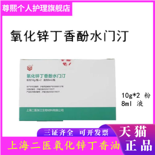 牙科氧化锌丁香酚水门汀上海二医氧化锌丁香油上海二医氧化锌正品