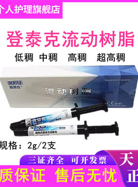 牙科材料 登泰克流动树脂光固化纳米流体登泰克流动树脂 窝沟封闭