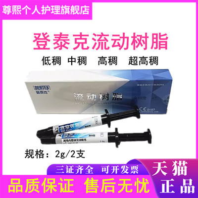 牙科材料 登泰克流动树脂光固化纳米流体登泰克流动树脂 窝沟封闭