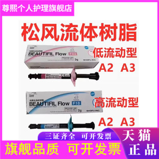 牙科材料 松风流体加强型 超低 流动树脂 F00 F03 光固化复合材料