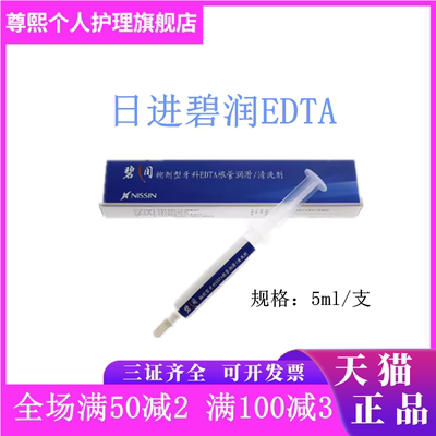 日进EDTA凝胶碧润糊剂