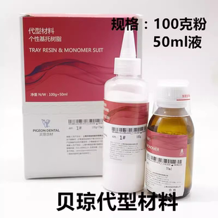 牙科材料 贝琼代型材料 个性基托树脂 个别托盘 口腔技工材料
