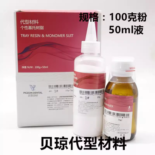 基托树脂贝琼代型材料