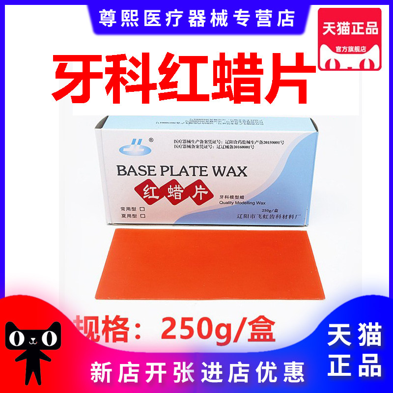 牙科红蜡片蜡板基托蜡常用夏用蜡片250g 齿科飞虹铸造蜡模型蜡