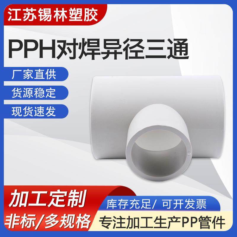 供应PPH对焊异径三通聚丙烯frpp塑料法兰三通耐腐pp化工塑料管件