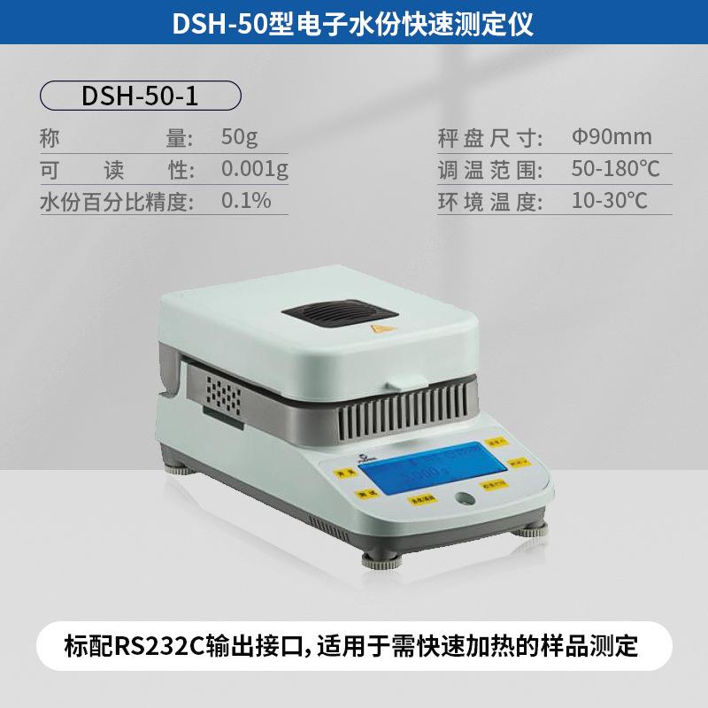 越平DSH-50-10卤素快速水分测定仪测试仪水份计饲料茶叶大豆优惠