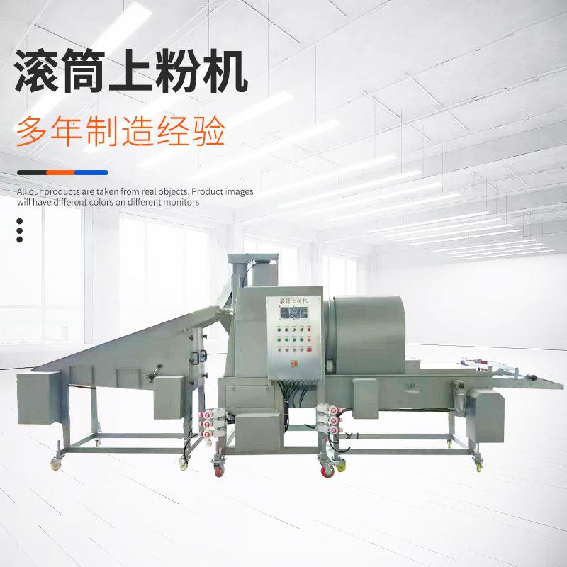 全自动带鱼刀鱼上粉机鸡米花滚筒挂粉机鸡翅翅根滚筒裹粉机