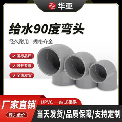 UPVC给水弯头90度浅灰色配件直角弯接头pvc给水配件华亚3263