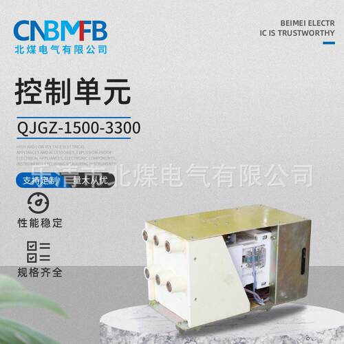 QJGZ-1500-3300控制元矿用小车控制元开关智能防爆