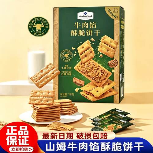山姆keittly牛肉馅酥脆饼干