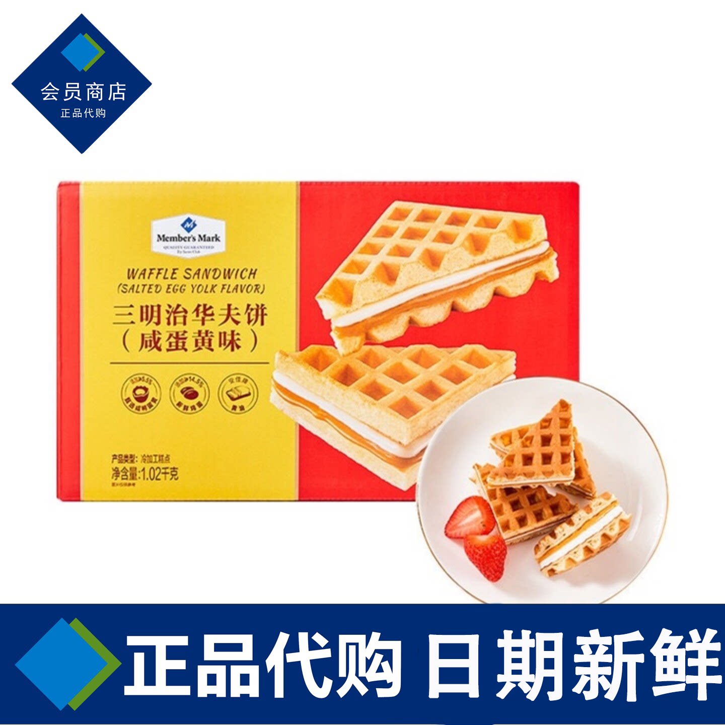 山姆咸蛋黄三明治华夫饼0反式