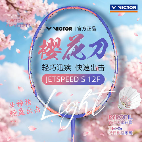 VICTOR胜利JS-12F碳纤维羽毛球拍