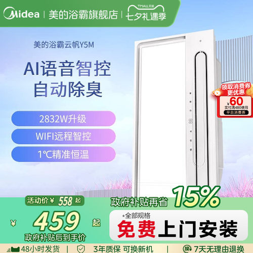 美的集成智能风暖浴霸