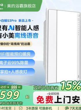 新品美的风暖浴霸照明排气扇一体智能人感集成吊顶小白鲸S3Pro