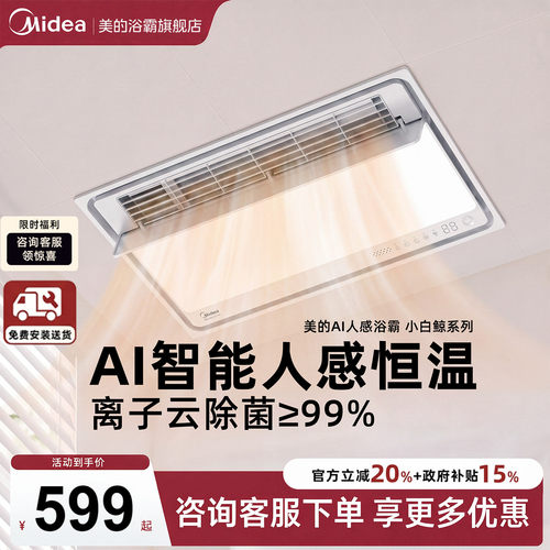 新品美的风暖浴霸照明排气扇一体智能人感集成吊顶小白鲸S3Pro