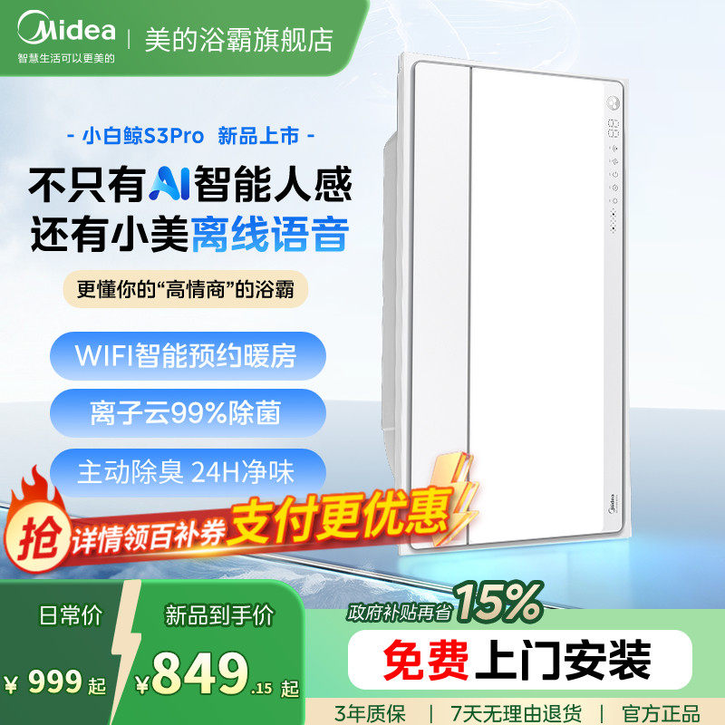 新品美的风暖浴霸照明排气扇一体智能人感集成吊顶小白鲸S3Pro