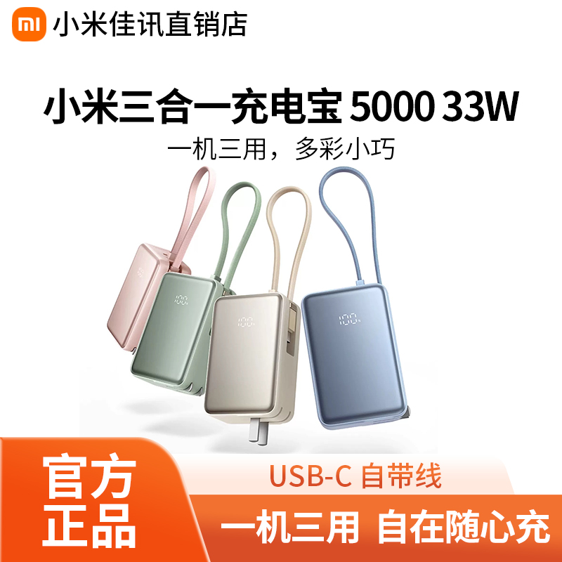 【3C认证】小米三合一充电宝5000mAh毫安33W便携自带线屏显充电宝