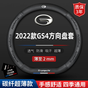 适用2022新款GS4方向盘套专用广汽传奇gs4PLUS智联科技版把套