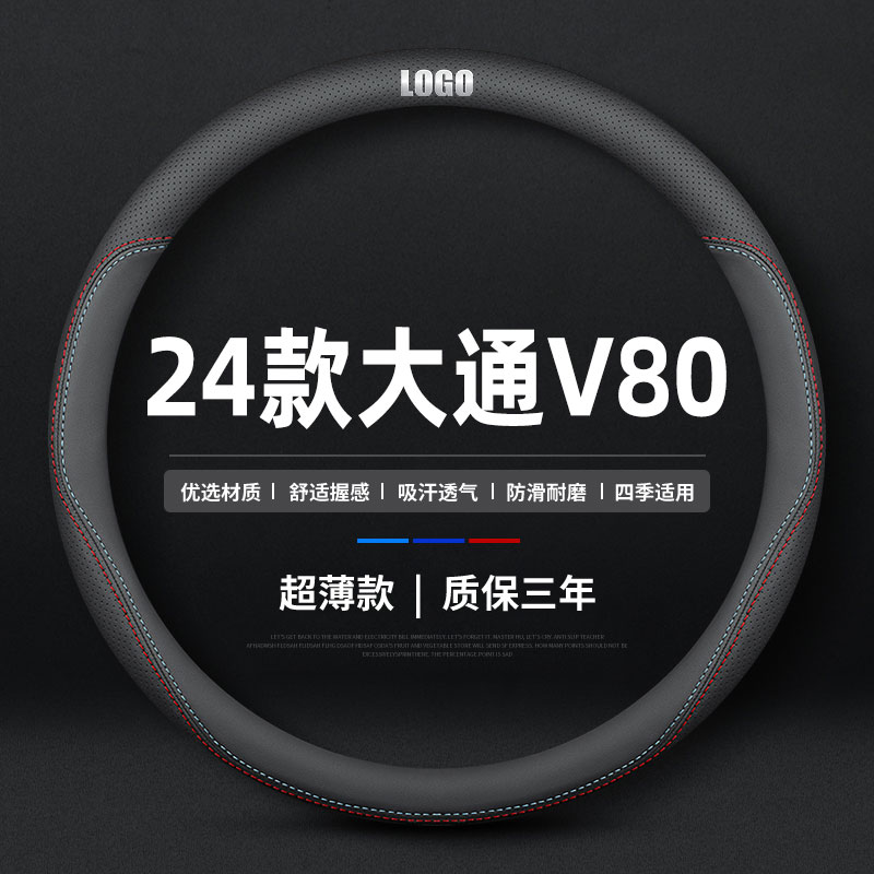 适用于2024新款大通V80方向盘套24新途V80PRO四季防滑真皮薄把套