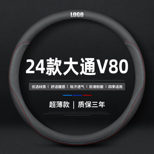 适用于2024新款大通V80方向盘套24新途V80PRO四季防滑真皮薄把套