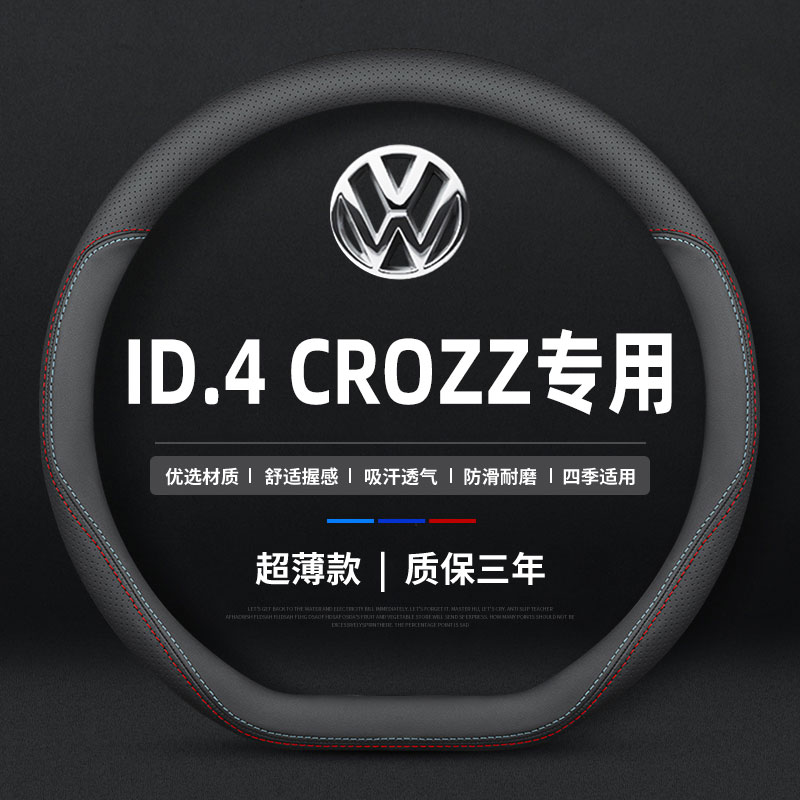 适用2024款一汽大众ID.4 CROZZ方向盘套真皮id6x防滑23款把套薄款
