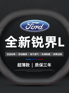 适用于2023款福特全新锐界L方向盘套23锐界L铂锐型专用高档把套薄