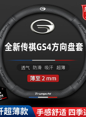 适用21款22广汽GS4方向盘套PLUS/PHEV/coupe传奇智联科技把套