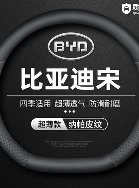适用于22款比亚迪宋plusdmi方向盘套宋prodmi秦plus ev真皮把套薄