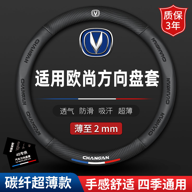 长安欧尚科赛3 5 pro X5 X70A长行A600 A800 CX70方向盘套车把套