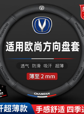 长安欧尚科赛3 5 pro X5 X70A长行A600 A800 CX70方向盘套车把套