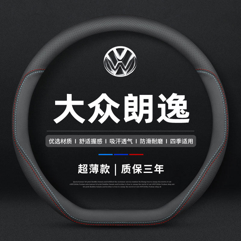大众朗逸19-23款方向盘套朗逸plus专用真皮四季通用防滑透气把套,汽车用品/电子/清洗/改装,方向盘套,淘宝优惠券,粉丝福利购,淘宝优惠卷