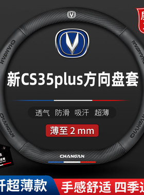 适用于2022新款长安CS35plus真皮方向盘套防滑四季免手缝汽车把套
