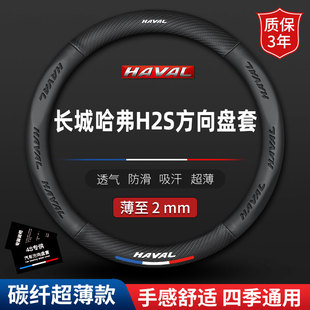 适用长城哈弗H2s方向盘套哈佛皮套汽车防滑专用真皮四季透气把套