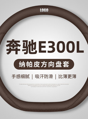 23款改款E300L/E260L运动型方向盘套尊贵型专用真皮防滑薄款把套